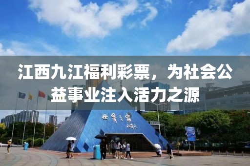 江西九江福利彩票，为社会公益事业注入活力之源