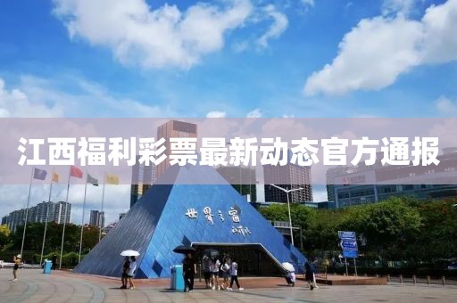 江西福利彩票最新动态官方通报