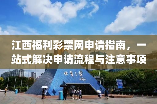 江西福利彩票网申请指南，一站式解决申请流程与注意事项