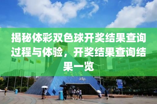 揭秘体彩双色球开奖结果查询过程与体验，开奖结果查询结果一览