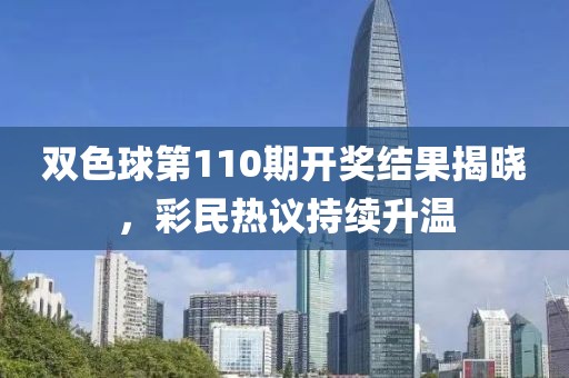 双色球第110期开奖结果揭晓，彩民热议持续升温