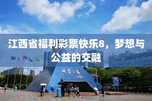 江西省福利彩票快乐8，梦想与公益的交融