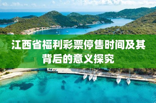 江西省福利彩票停售时间及其背后的意义探究