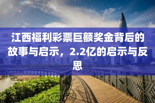 江西福利彩票巨额奖金背后的故事与启示，2.2亿的启示与反思