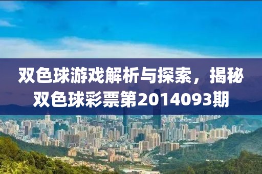 双色球游戏解析与探索，揭秘双色球彩票第2014093期