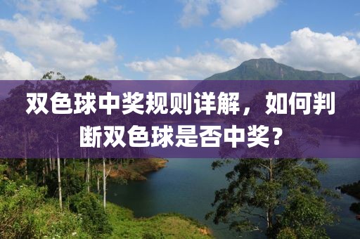 双色球中奖规则详解，如何判断双色球是否中奖？