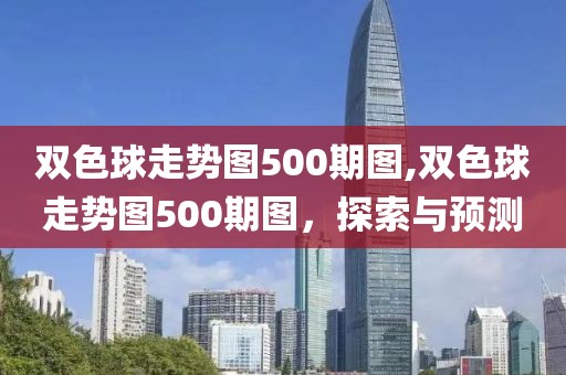 双色球走势图500期图,双色球走势图500期图，探索与预测