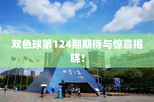 双色球第124期期待与惊喜揭晓！