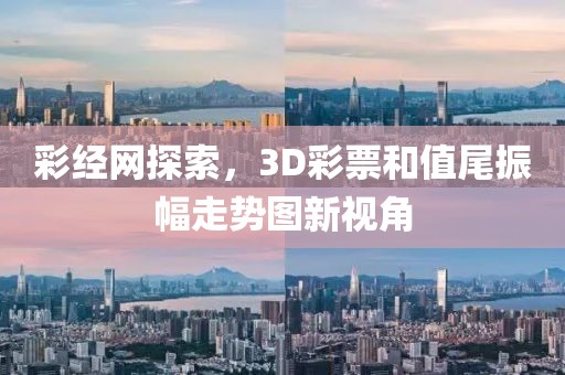 彩经网探索，3D彩票和值尾振幅走势图新视角