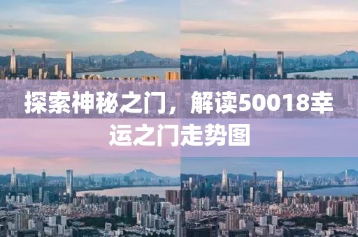 探索神秘之门，解读50018幸运之门走势图