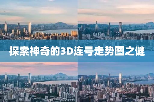 探索神奇的3D连号走势图之谜