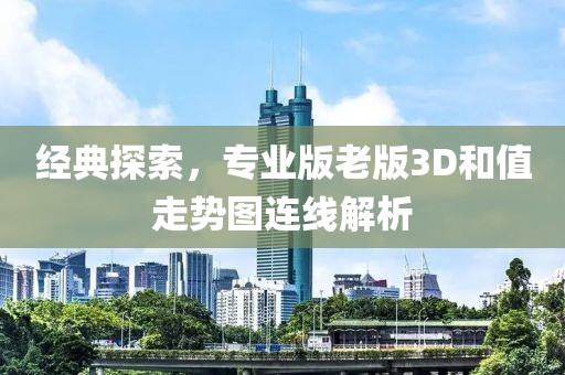 经典探索，专业版老版3D和值走势图连线解析