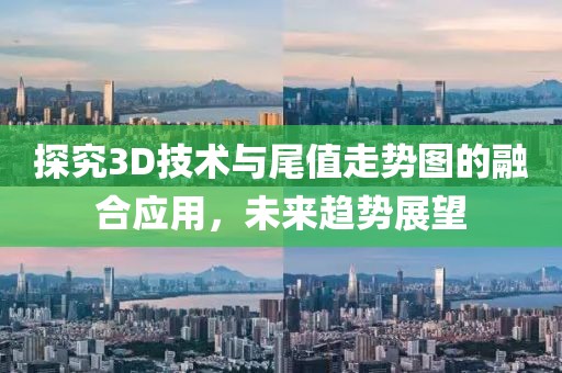 探究3D技术与尾值走势图的融合应用，未来趋势展望