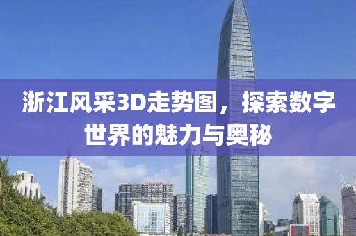 浙江风采3D走势图，探索数字世界的魅力与奥秘