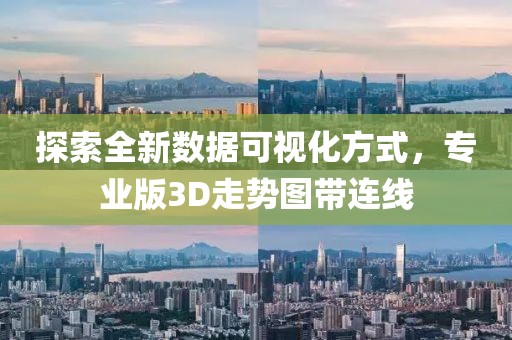 探索全新数据可视化方式，专业版3D走势图带连线