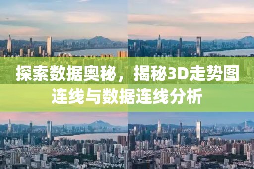 探索数据奥秘，揭秘3D走势图连线与数据连线分析