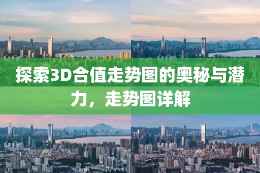 探索3D合值走势图的奥秘与潜力，走势图详解