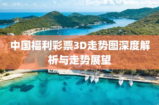 中国福利彩票3D走势图深度解析与走势展望