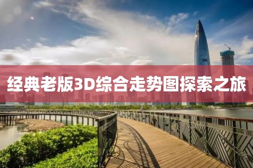 经典老版3D综合走势图探索之旅