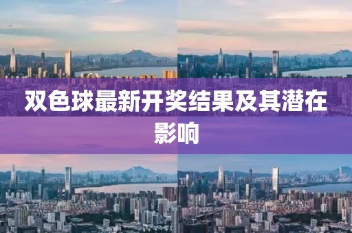 双色球最新开奖结果及其潜在影响