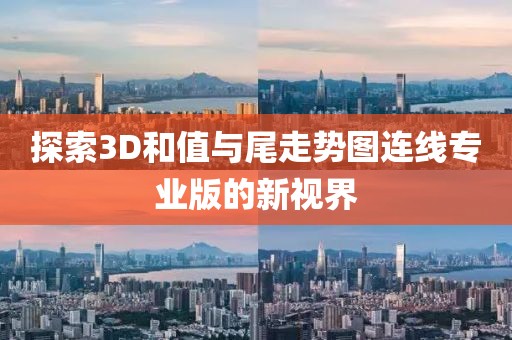 探索3D和值与尾走势图连线专业版的新视界