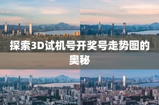 探索3D试机号开奖号走势图的奥秘