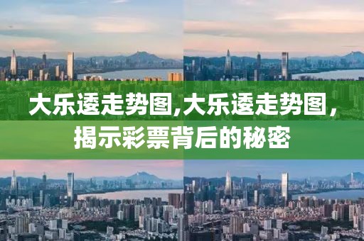 大乐逶走势图,大乐逶走势图，揭示彩票背后的秘密