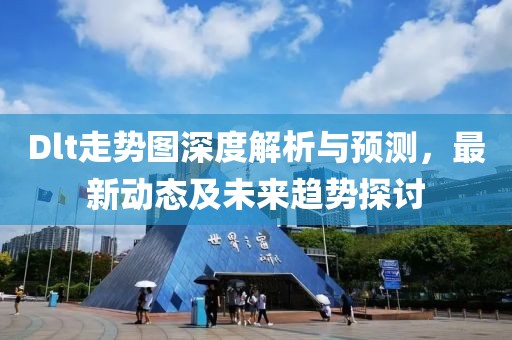 Dlt走势图深度解析与预测，最新动态及未来趋势探讨