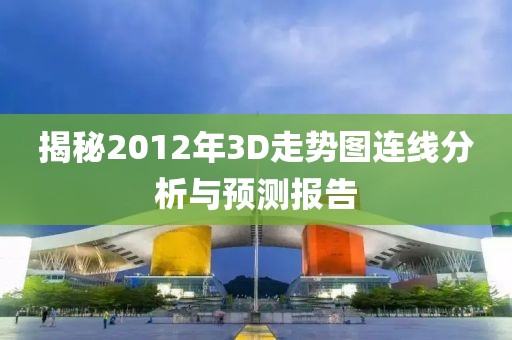 揭秘2012年3D走势图连线分析与预测报告