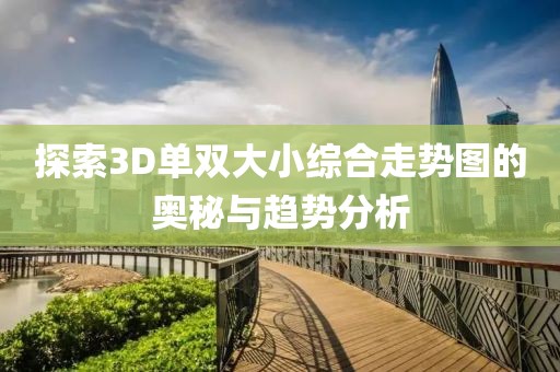 探索3D单双大小综合走势图的奥秘与趋势分析