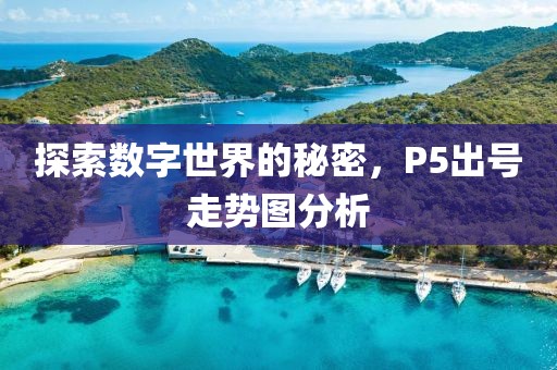 探索数字世界的秘密，P5出号走势图分析