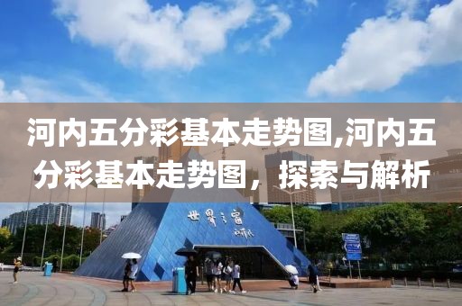 河内五分彩基本走势图,河内五分彩基本走势图，探索与解析