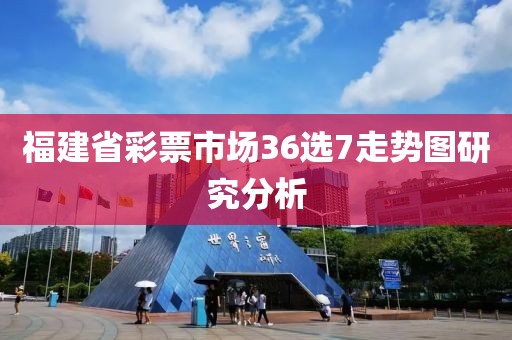 福建省彩票市场36选7走势图研究分析