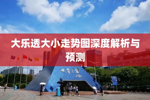 大乐透大小走势图深度解析与预测