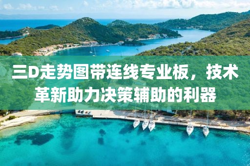 三D走势图带连线专业板，技术革新助力决策辅助的利器