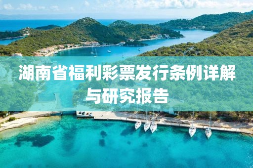 湖南省福利彩票发行条例详解与研究报告