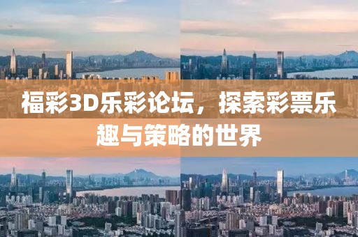 福彩3D乐彩论坛，探索彩票乐趣与策略的世界