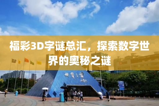 福彩3D字谜总汇，探索数字世界的奥秘之谜