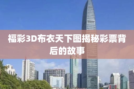 福彩3D布衣天下图揭秘彩票背后的故事