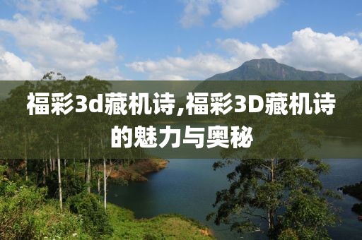 福彩3d藏机诗,福彩3D藏机诗的魅力与奥秘