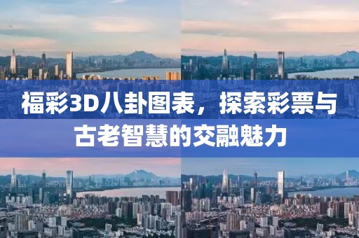 福彩3D八卦图表，探索彩票与古老智慧的交融魅力