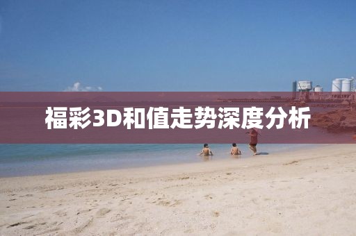 福彩3D和值走势深度分析