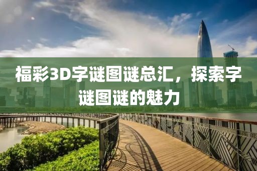 福彩3D字谜图谜总汇，探索字谜图谜的魅力