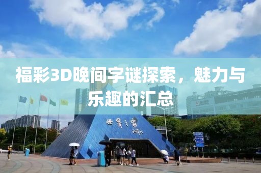 福彩3D晚间字谜探索，魅力与乐趣的汇总