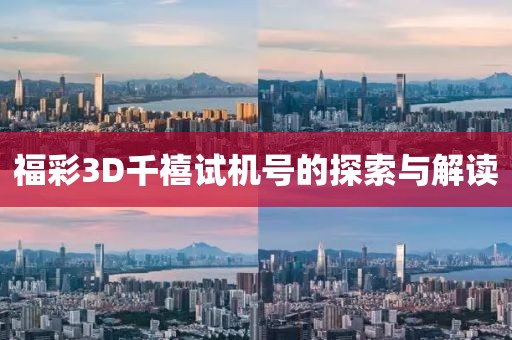 福彩3D千禧试机号的探索与解读