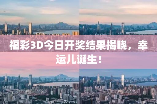 福彩3D今日开奖结果揭晓，幸运儿诞生！