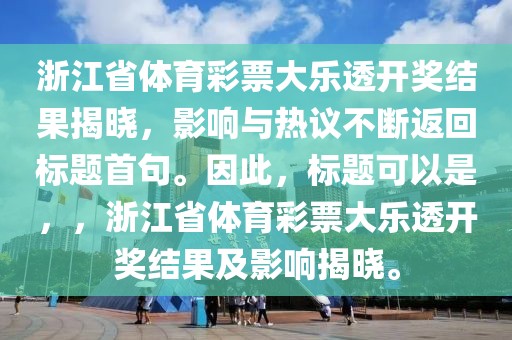 浙江省体育彩票大乐透开奖结果揭晓，影响与热议不断返回标题首句。因此，标题可以是，，浙江省体育彩票大乐透开奖结果及影响揭晓。