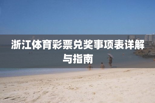 浙江体育彩票兑奖事项表详解与指南