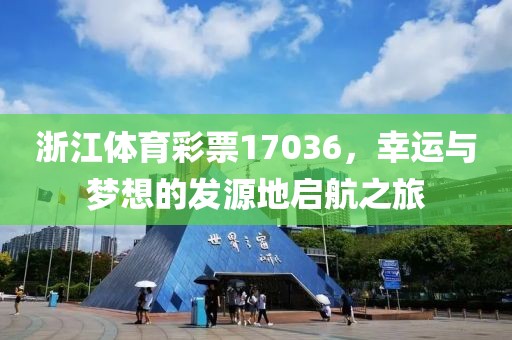 浙江体育彩票17036，幸运与梦想的发源地启航之旅