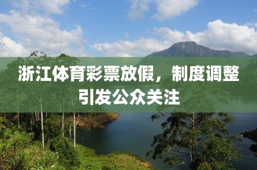 浙江体育彩票放假，制度调整引发公众关注